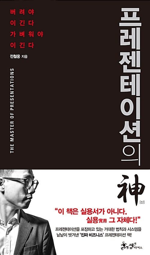 프레젠테이션의 신 (버려야 이긴다 가벼워야 이긴다)