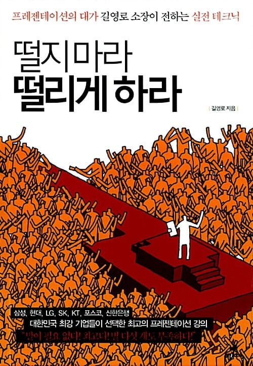 떨지마라 떨리게 하라 (프레젠테이션의 대가 길영로 소장이 전하는 실전 테크닉)