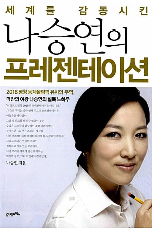 나승연의 프레젠테이션 (2018 평창 동계올림픽 유치의 주역 더반의 여왕 나승연의 설득 노하우, 세계를 감동시킨)