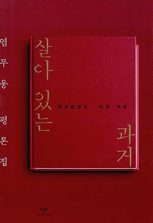 살아있는 과거 (한국문학의 어떤 맥락)
