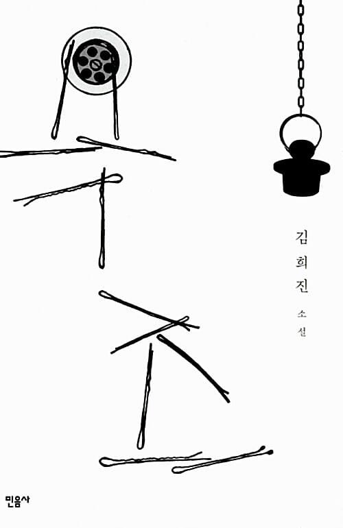 욕조 (김희진 소설)