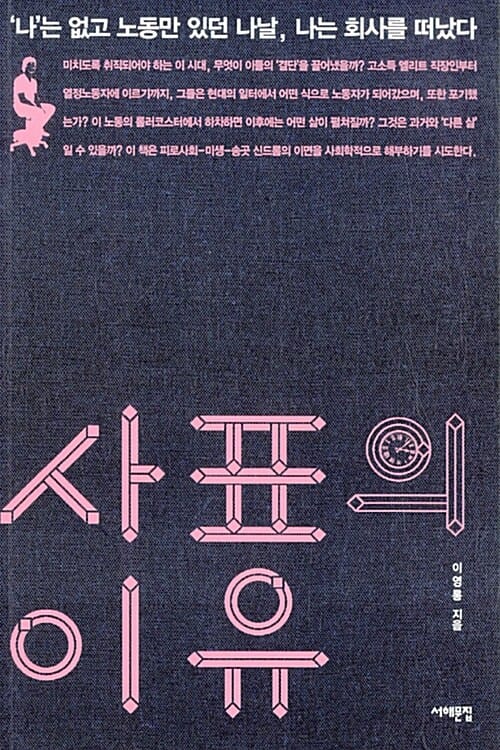 사표의 이유 ('나'는 없고 노동만 있던 나날, 나는 회사를 떠났다)