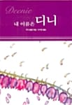 내 이름은 디니