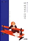 내 여자친구 이야기