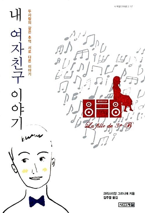 내 여자친구 이야기 (두사람의 같은 추억 서로 다른 이야기)