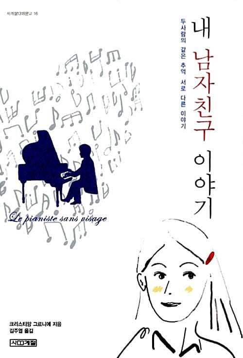 내 남자친구 이야기 (두사람의 같은 추억 서로 다른 이야기)