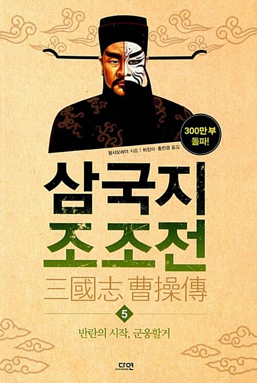 삼국지 조조전 5 - 반란의 시작, 군웅할거