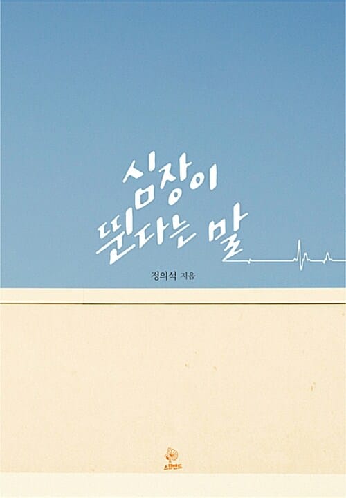 심장이 뛴다는 말 - 적막하고 소란한 밤의 병원 이야기