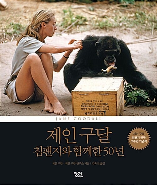 제인 구달 침팬지와 함께한 50년 (Jane Goodall 50 Years at Gombe)