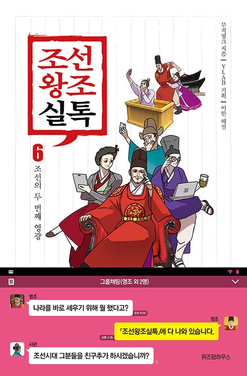 조선왕조실톡 6 (조선의 두 번째 영광)