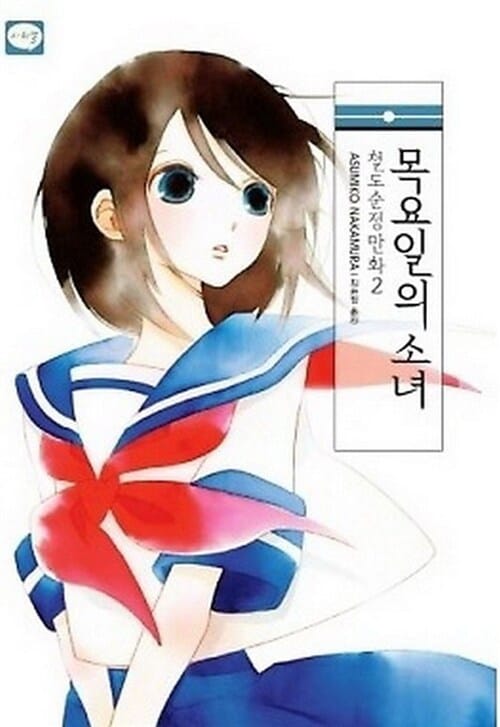 철도순정만화 2 (목요일의 소녀)