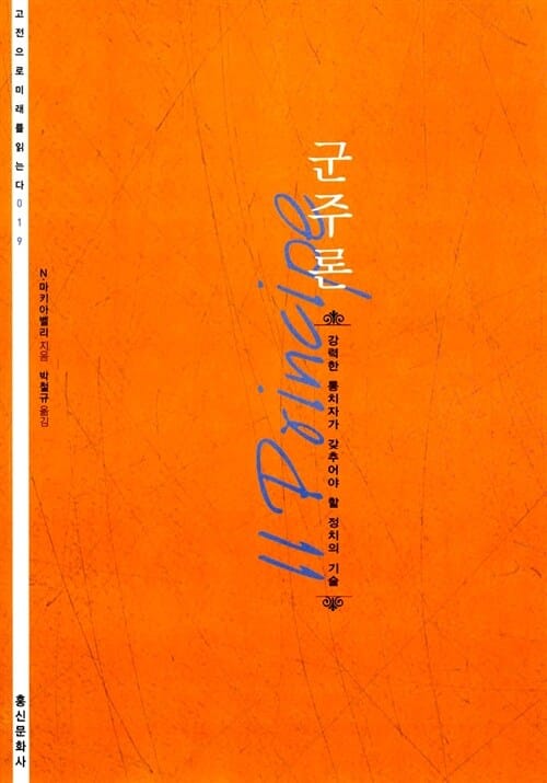 군주론 (강력한 통치자가 갖추어야 할 정치의 기술)