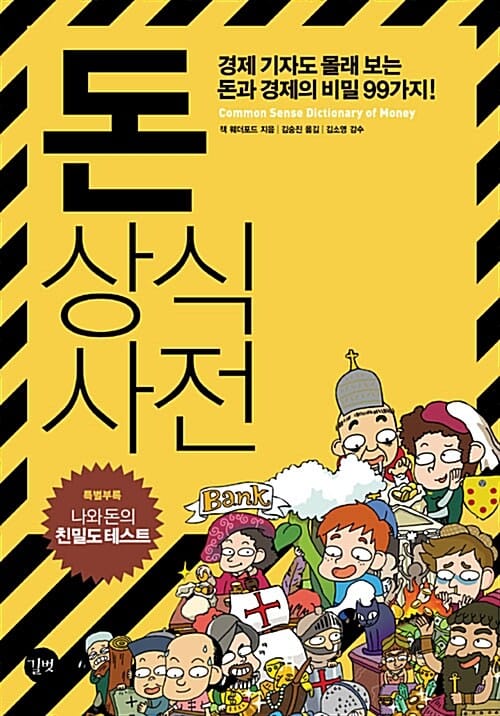 돈 상식사전 (경제 기자도 몰래 보는 돈과 경제의 비밀 99가지)