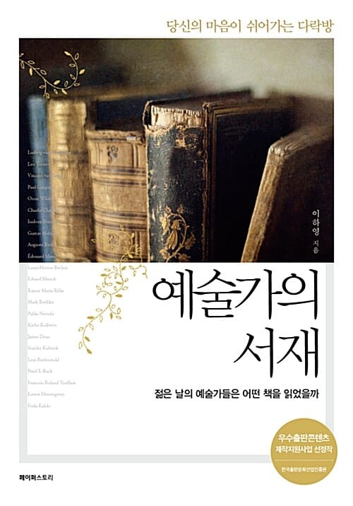 예술가의 서재 (당신의 마음이 쉬어가는 다락방, 출판진흥원 제작지원도서 선정작)