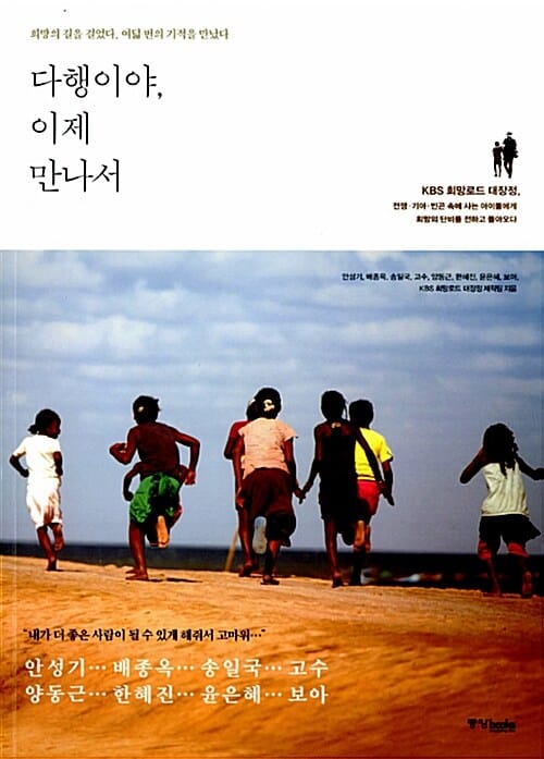 다행이야, 이제 만나서 (희망의 길을 걸었다. 여덟 번의 기적을 만났다)