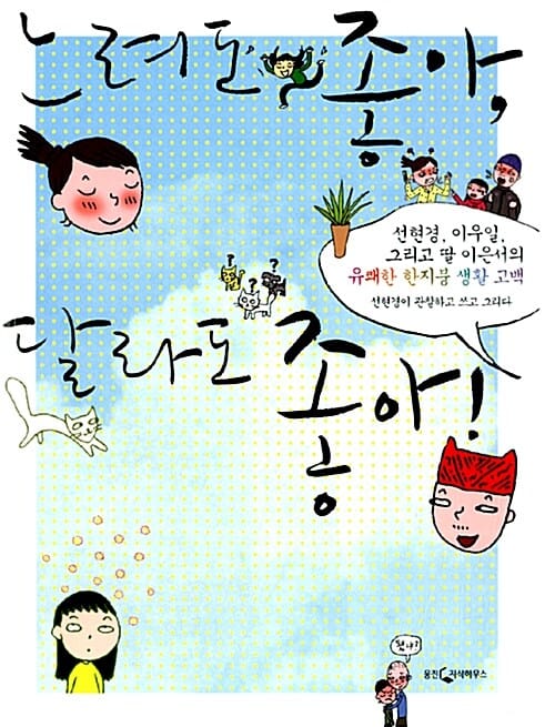 느려도 좋아 달라도 좋아 (선현경, 이우일, 그리고 딸 이은서의 유쾌한 한지붕 생활 고백)
