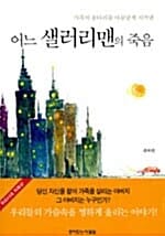 어느 샐러리맨의 죽음