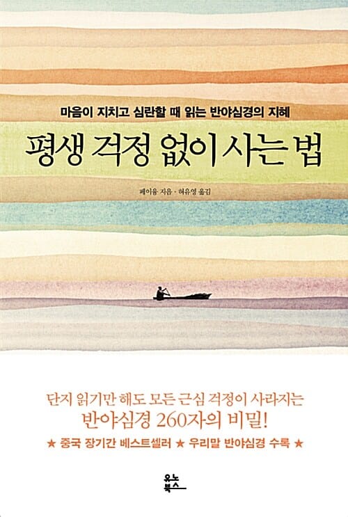 평생 걱정 없이 사는 법 - 마음이 지치고 심란할 때 읽는 반야심경의 지혜