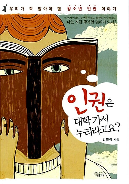인권은 대학 가서 누리라고요? (우리가 꼭 알아야 할 청소년 인권 이야기)