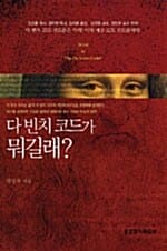 다빈치코드가 뭐길래