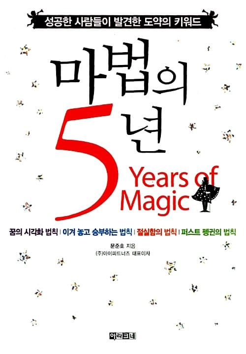 마법의 5년 (성공한 사람들이 발견한 도약의 키워드)