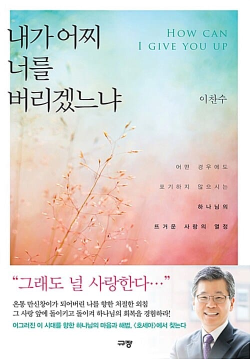 내가 어찌 너를 버리겠느냐 (어떤 경우에도 포기하지 않으시는 하나님의 뜨거운 사랑의 열정)