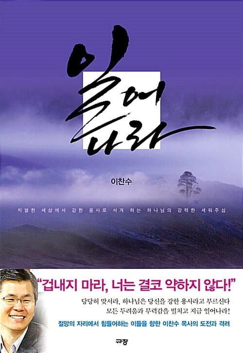 일어나라 (치열한 세상에서 강한 용사로 서게 하는 하나님의 강력한 세워주심)