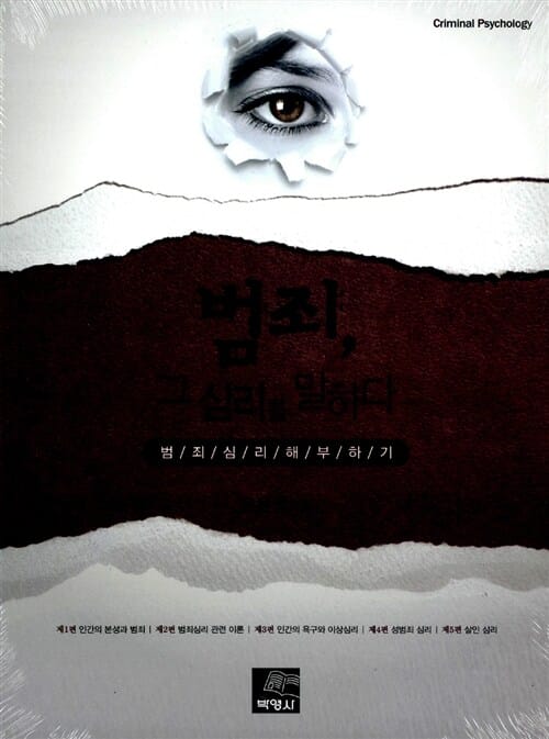 범죄 그 심리를 말하다 (범죄 심리 해부하기)