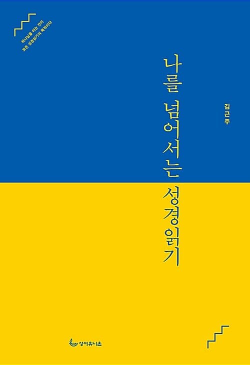 나를 넘어서는 성경읽기