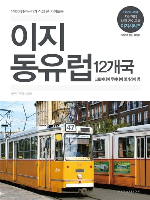 이지 동유럽 12개국 (2016,크로아티아 루마니아 불가리아 등)