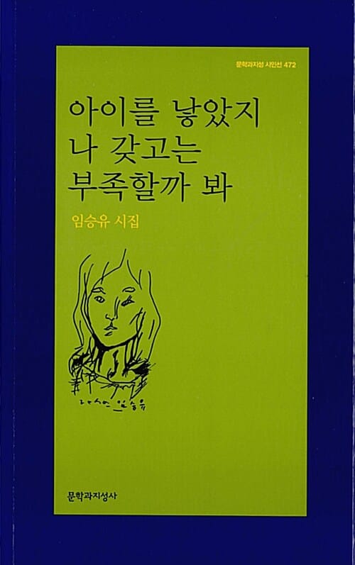 아이를 낳았지 나 갖고는 부족할까 봐