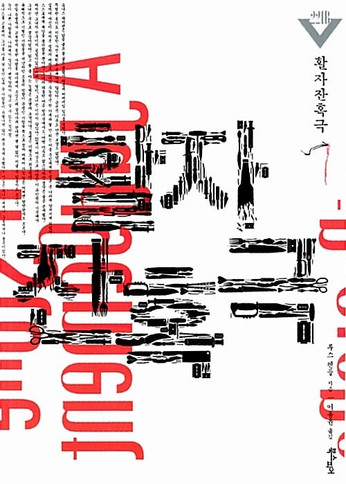 활자 잔혹극