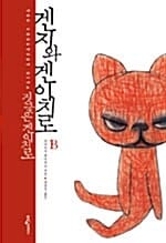겐지와 겐이치로 B/완결 (짓궂은 겐이치로)