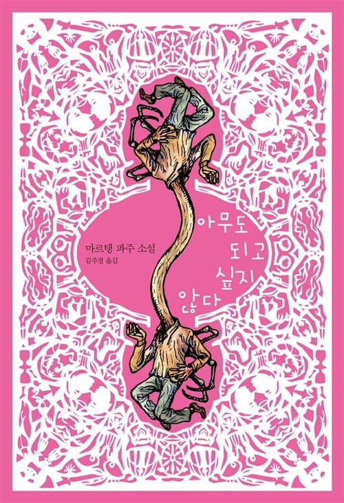 아무도 되고 싶지 않다