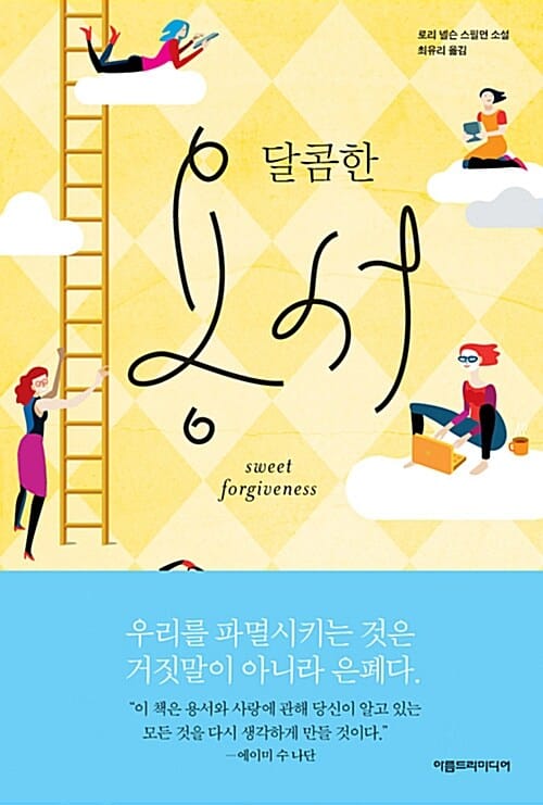 달콤한 용서 (로리 넬슨 스필먼 소설,2015)