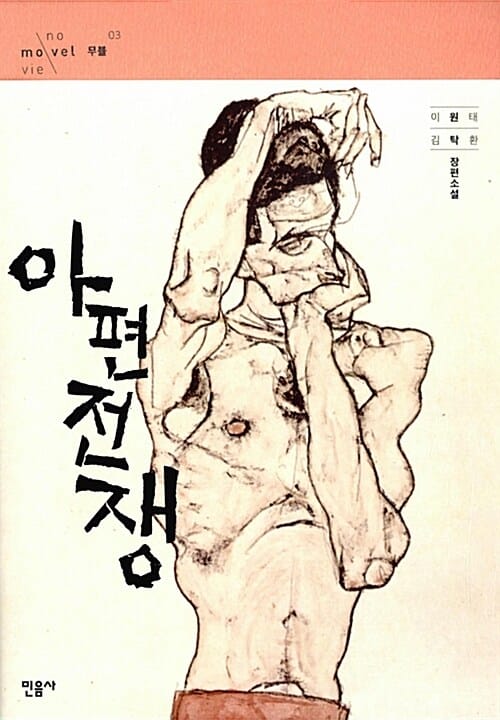 아편전쟁 (이원태 김탁환 장편소설)