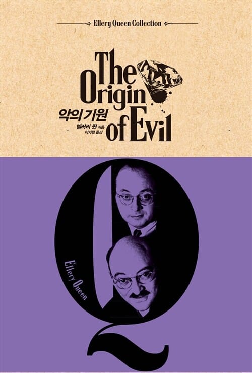악의 기원 (The Origin of Evil)