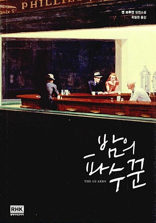 밤의 파수꾼 (THE GUARDS)