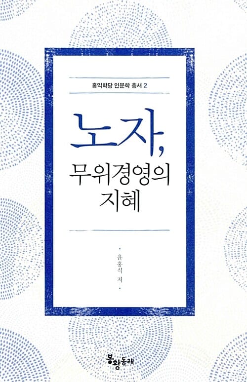 노자, 무위경영의 지혜
