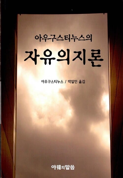 자유의지론 - 아우구스티누스의