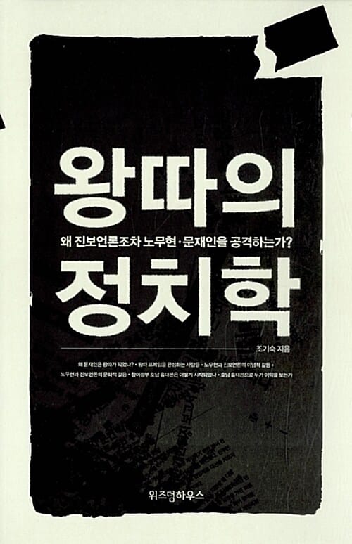 왕따의 정치학 (왜 진보언론조차 노무현 문재인을 공격하는가?)