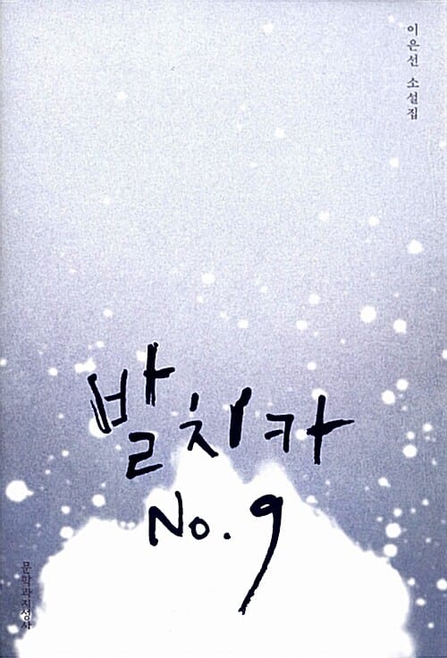 발치카 No.9 (이은선 소설집)