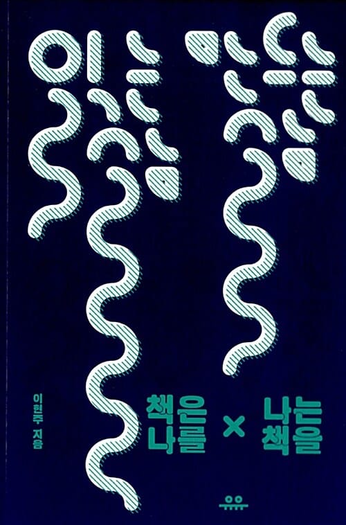 읽는 삶 만드는 삶 (책은 나를, 나는 책을)
