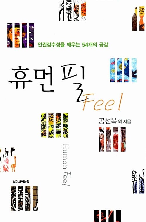휴먼 필 (인권감수성을 깨우는 54개의 공감)