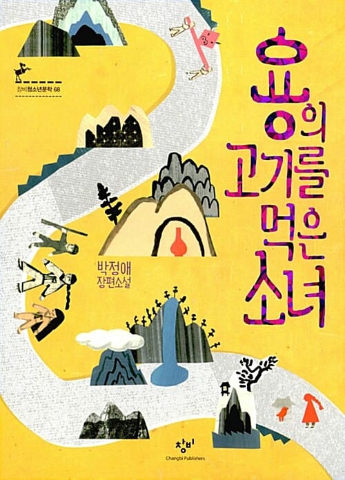 용의 고기를 먹은 소녀