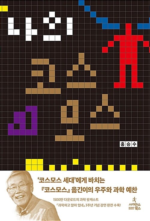 나의 코스모스