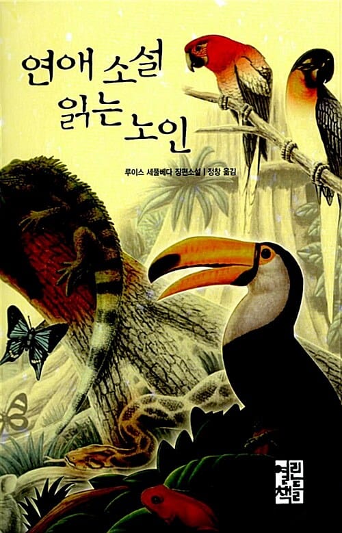 연애소설 읽는 노인 (페이퍼북)