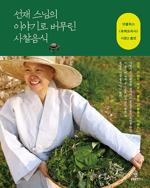 선재 스님의 이야기로 버무린 사찰음식
