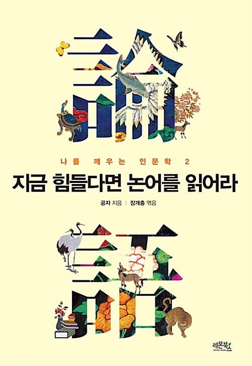 지금 힘들다면 논어를 읽어라