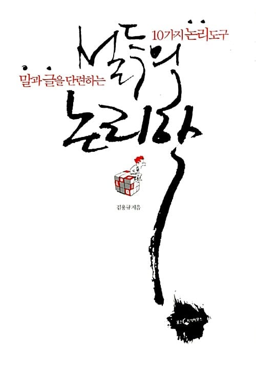 설득의 논리학 (말과 글을 단련하는 10가지 논리도구)